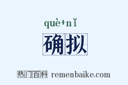 确拟是什么意思的图片